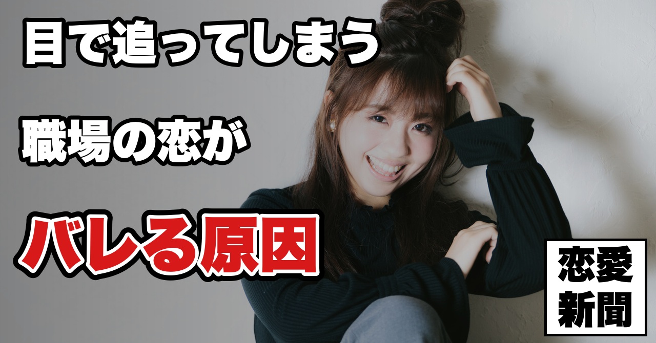 【職場で好意がバレる行動】好きな人を無意識に目で追ってしまうあなたへ