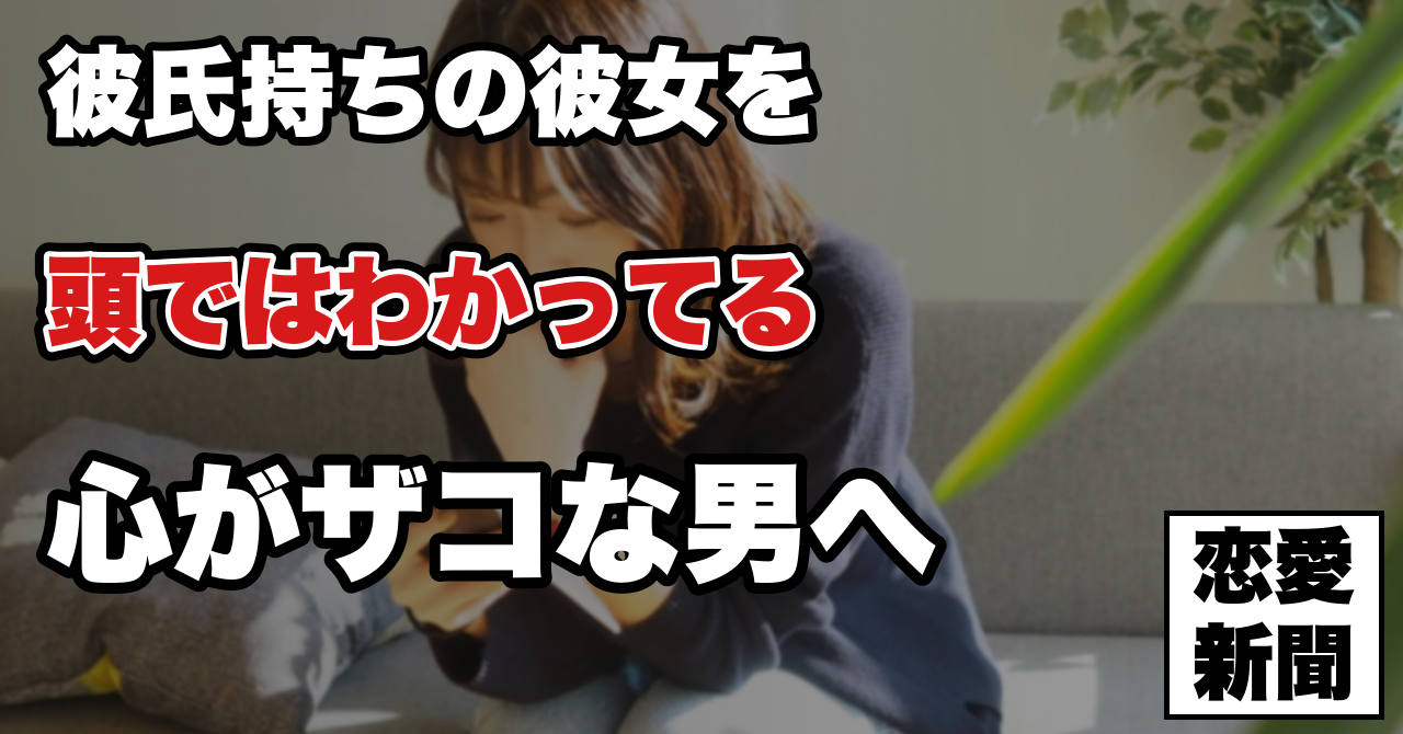 【彼氏持ち女性を好きになってしまったら】好きな子に彼氏がいる場合の対処法