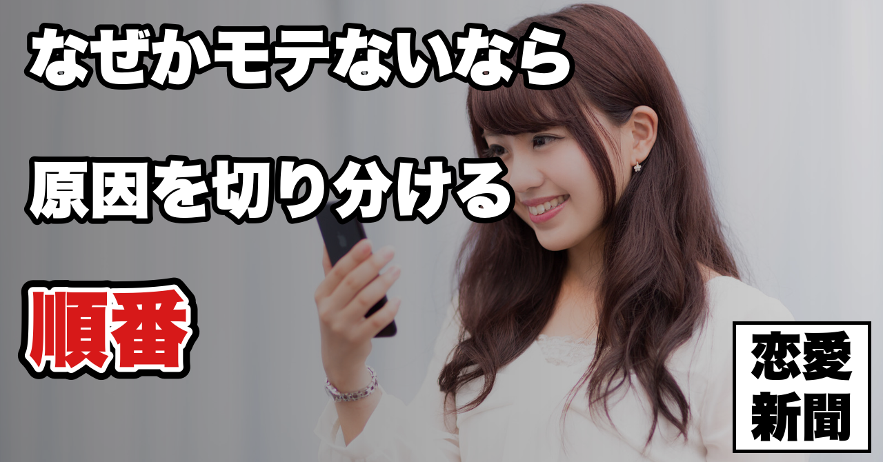 【モテない原因がわからない】見た目なのか話し方なのか——原因を切り分ける順番