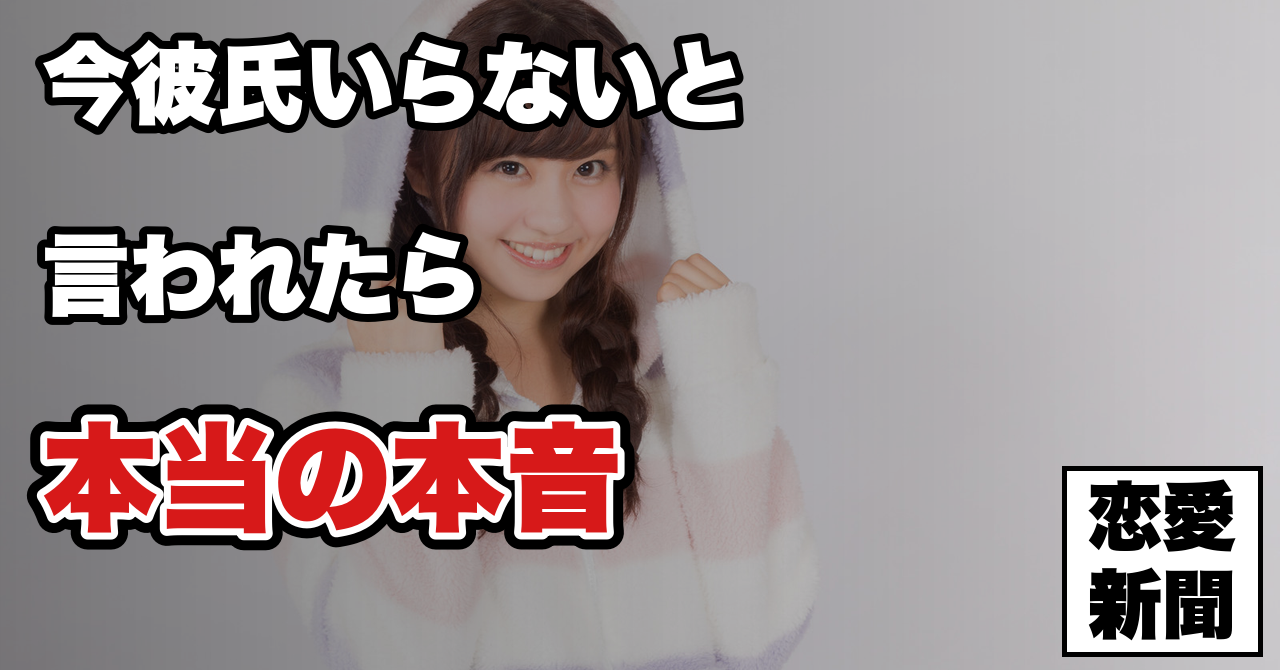 【女性の脈ありサイン】「今は恋愛したくない」と言われたら脈なし？女性の本当の気持ちを暴露します！