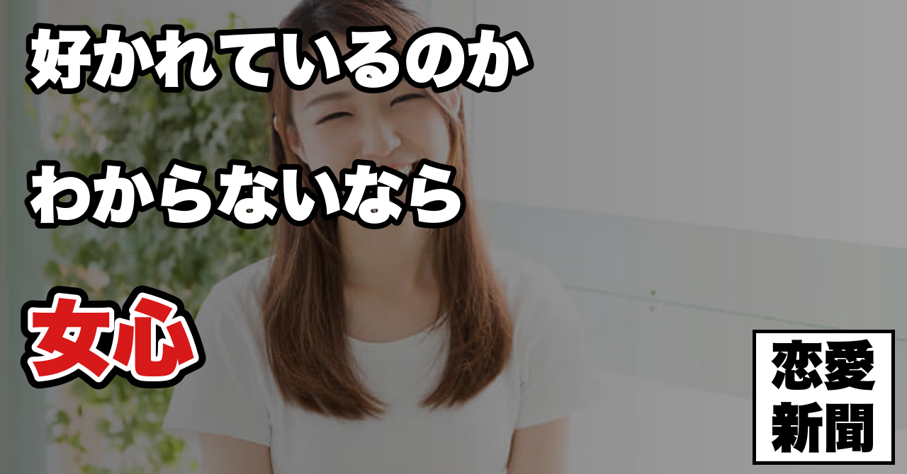 【女性恋愛サインを見抜く方法】それ本当に脈あり？女性恋愛サインの正しい見抜き方とは！？
