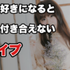 【女性のタイプ別攻略法】好きな子に限って付き合えない本当の理由は『◯◯』