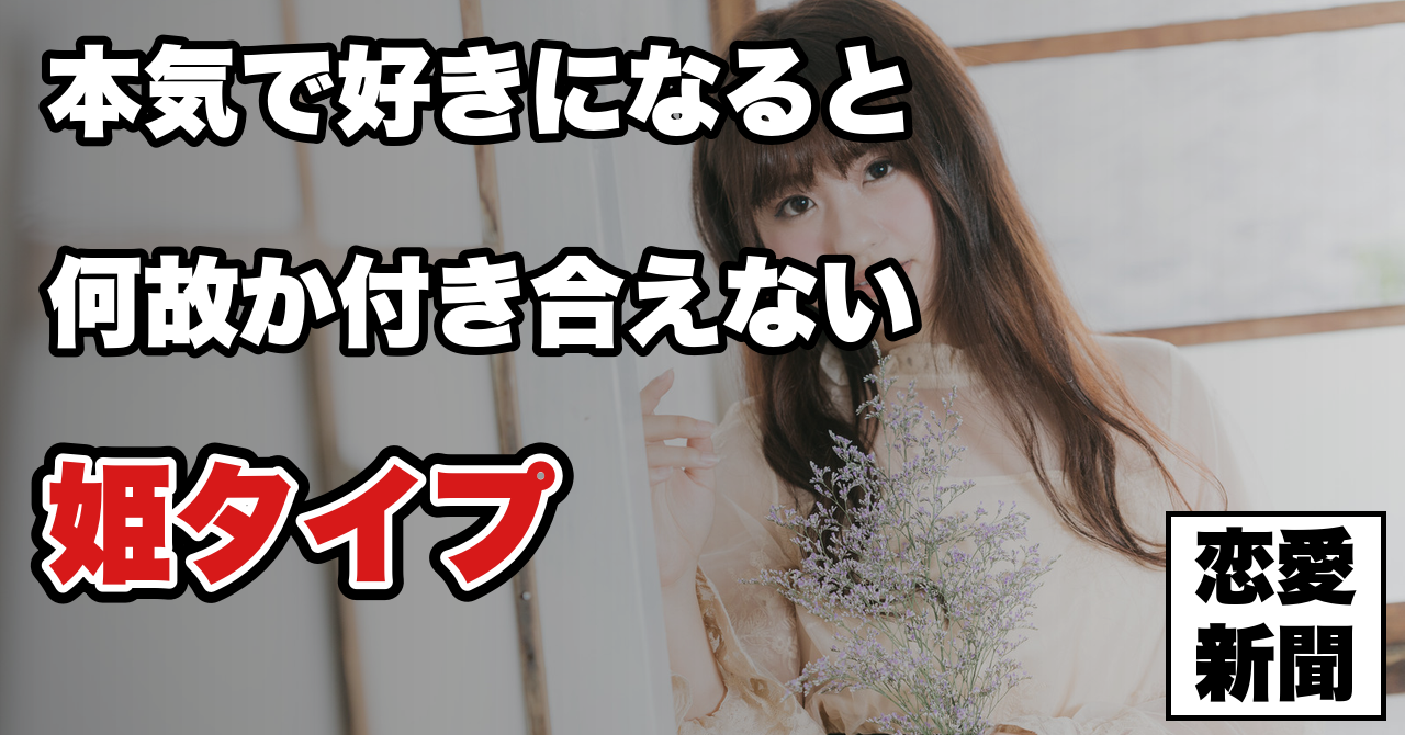 【女性のタイプ別攻略法】好きな子に限って付き合えない本当の理由は『◯◯』
