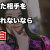 【再告白を成功させる秘訣】2回目の告白を成功させる為に絶対必要なステップとは？