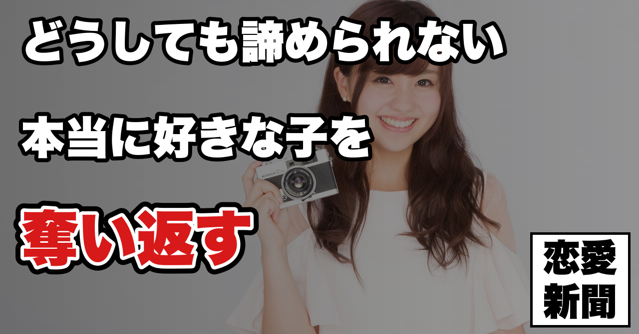 【好きな子に再アプローチ】1度振られた女性を確実に振り向かせる唯一の方法とは？