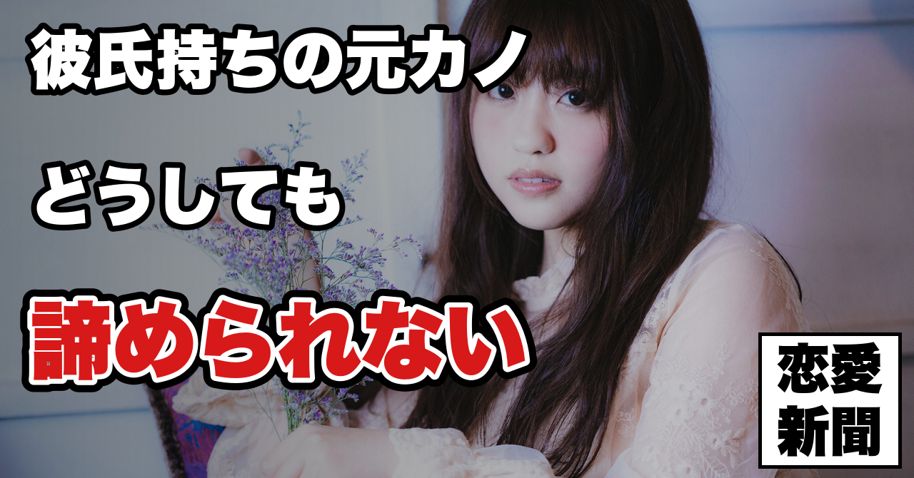 【元カノと復縁する方法】彼氏持ちの女性を好きになってしまった時の対処法