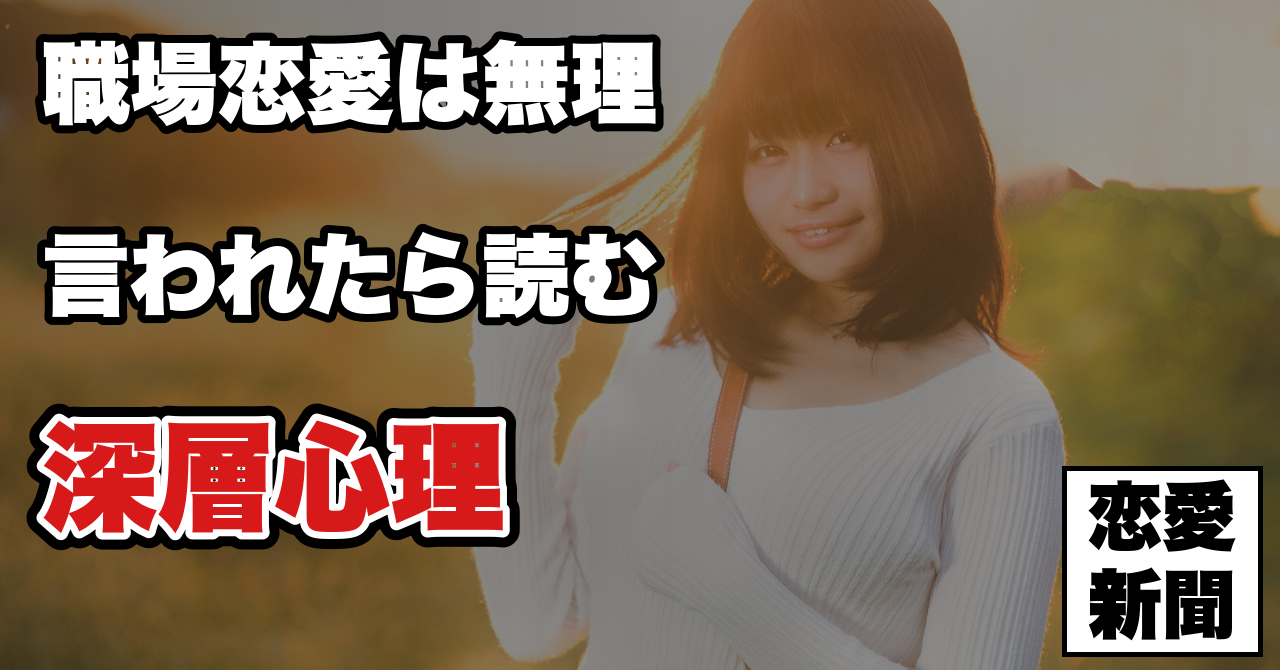 【職場恋愛の脈ありサイン見分け方】「職場恋愛は嫌」と言う女性の深層心理とは!?