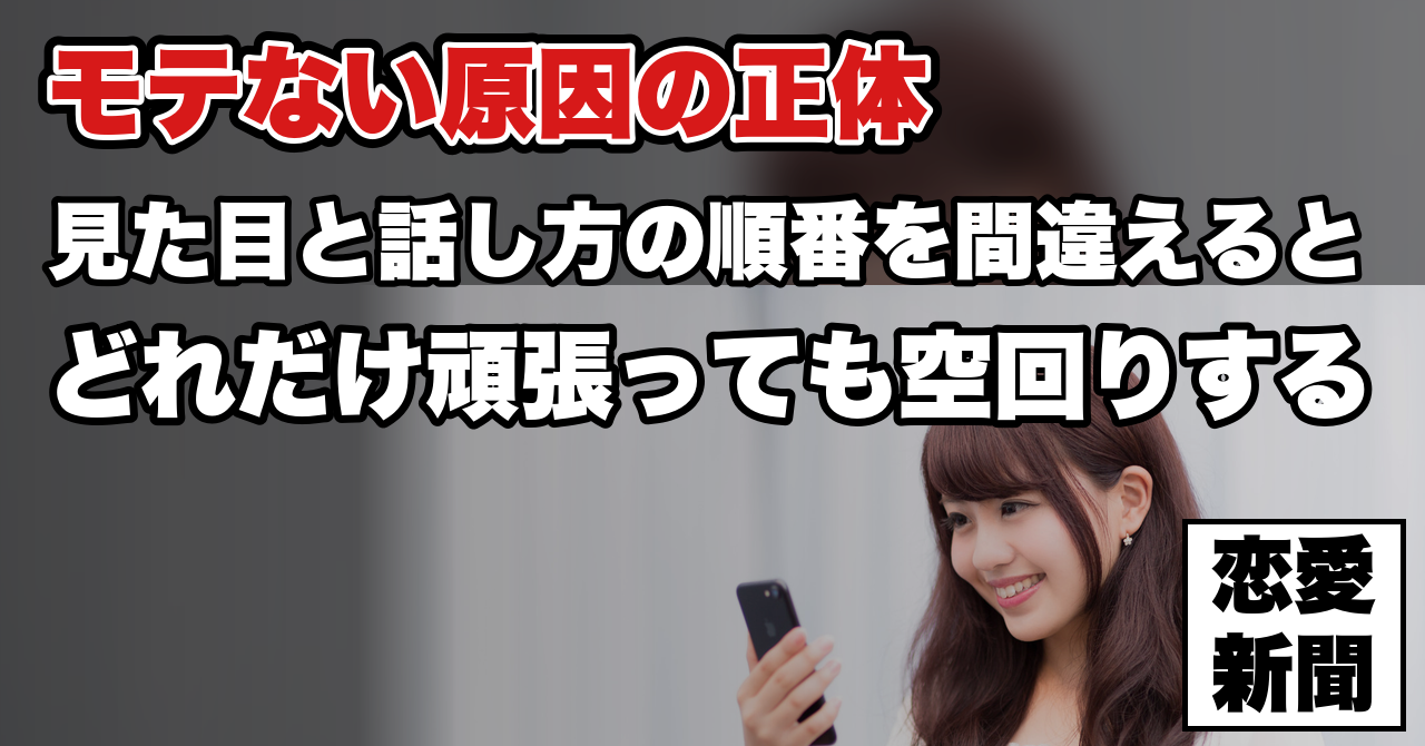 【モテない原因がわからない】見た目なのか話し方なのか——原因を切り分ける順番