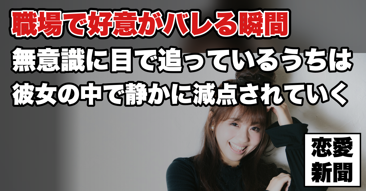 【職場で好意がバレる行動】好きな人を無意識に目で追ってしまうあなたへ