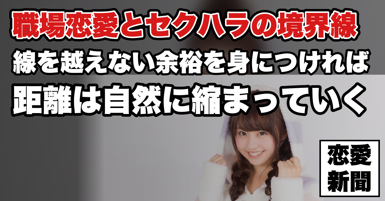 【職場恋愛】セクハラになるのが怖くて動けない——線を越えずに距離を縮める考え方