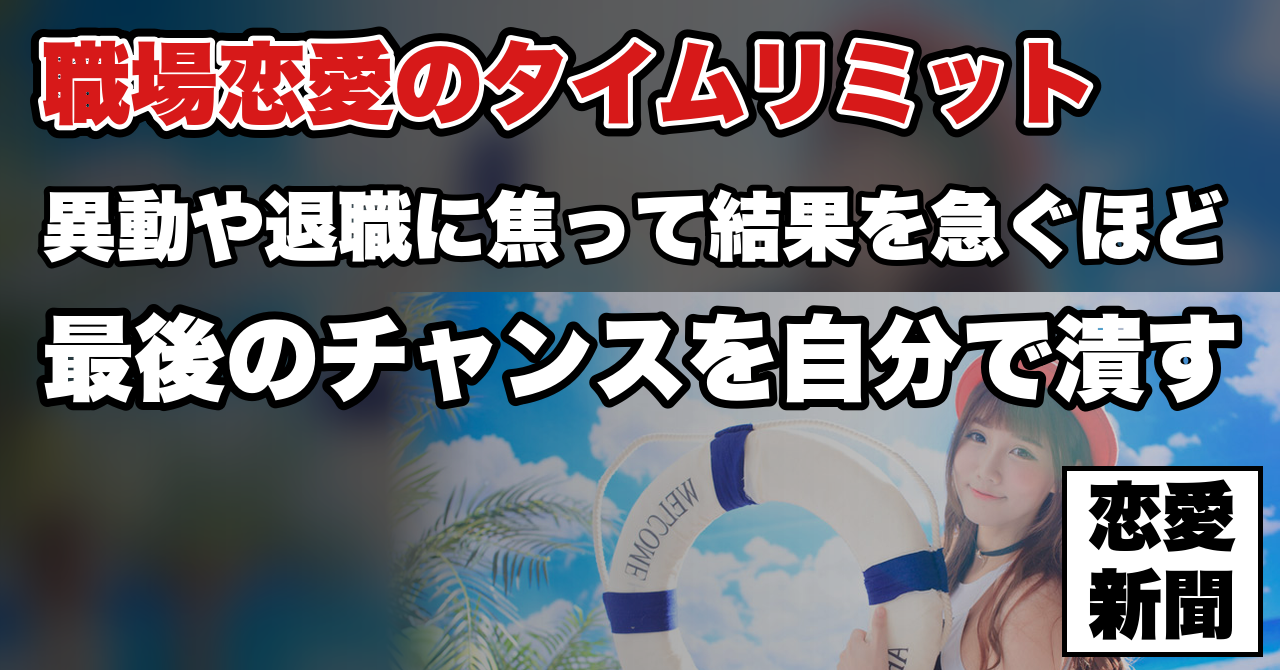 【職場恋愛のタイムリミット】相手の異動・退職まで時間がない時に優先すべきこと