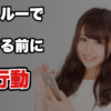【振られた後のLINE】既読スルーされた男がやってはいけない5つのこと