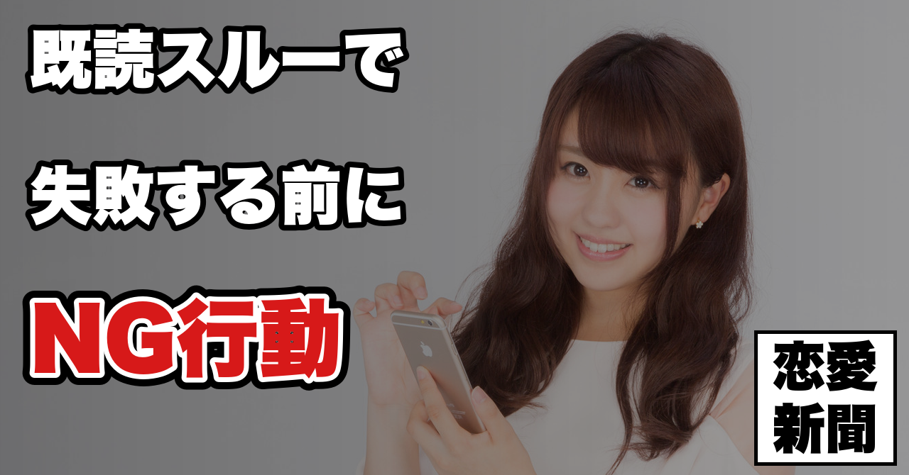 【振られた後のLINE】既読スルーされた男がやってはいけない5つのこと