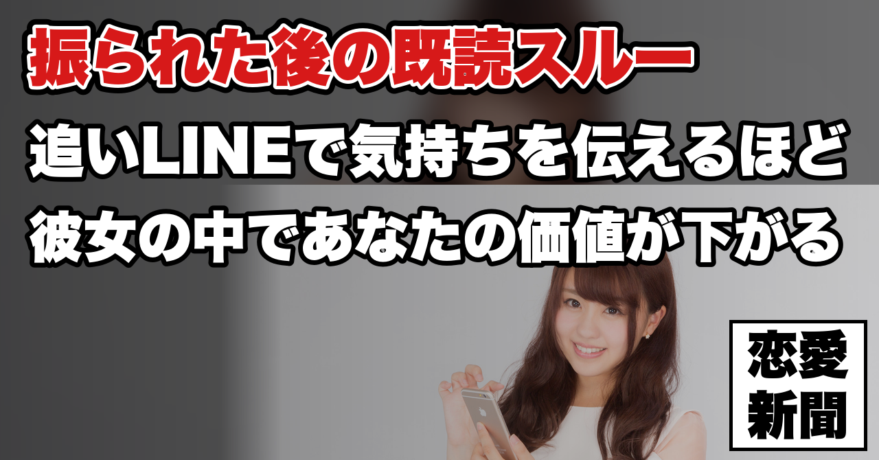 【振られた後のLINE】既読スルーされた男がやってはいけない5つのこと