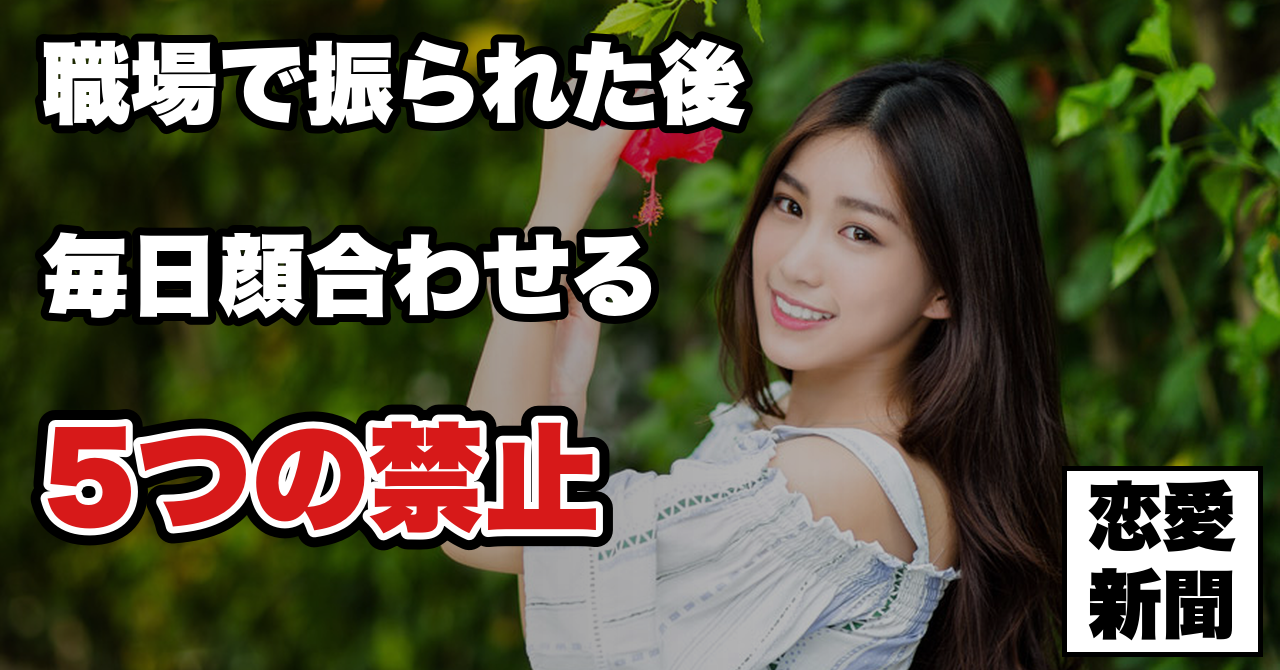 【職場で振られた後】毎日顔を合わせる相手にやってはいけない5つのこと