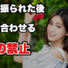 【職場で振られた後】毎日顔を合わせる相手にやってはいけない5つのこと