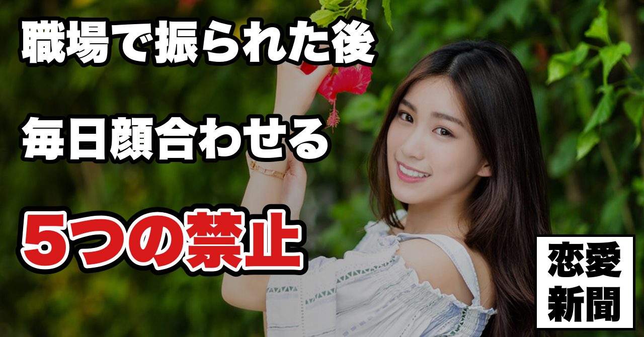 【職場で振られた後】毎日顔を合わせる相手にやってはいけない5つのこと