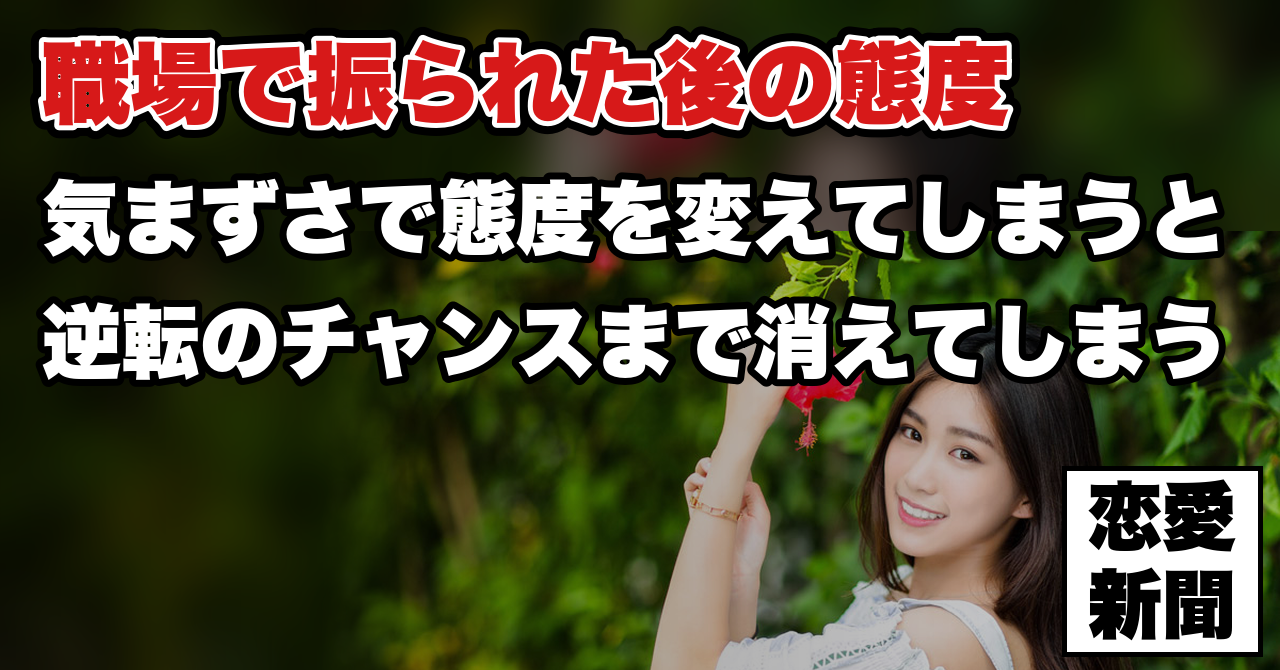 【職場で振られた後】毎日顔を合わせる相手にやってはいけない5つのこと