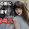 【再告白の前にやってはいけないこと】2回目の告白を潰す5つの準備ミス