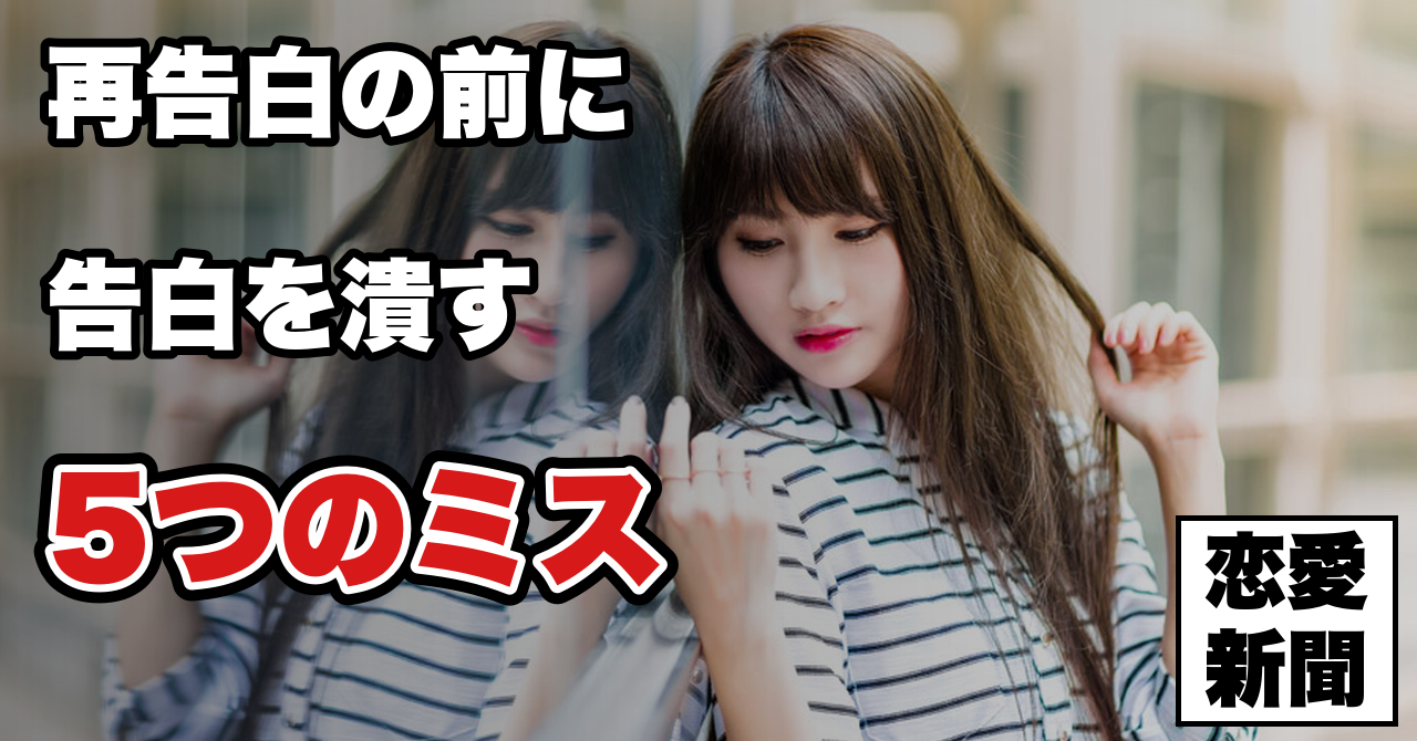【再告白の前にやってはいけないこと】2回目の告白を潰す5つの準備ミス