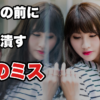 【再告白の前にやってはいけないこと】2回目の告白を潰す5つの準備ミス