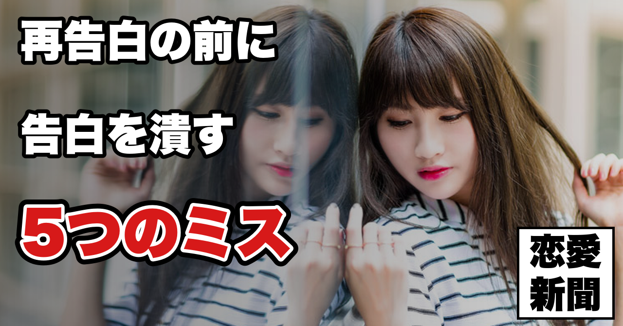 【再告白の前にやってはいけないこと】2回目の告白を潰す5つの準備ミス
