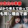 【再告白の前にやってはいけないこと】2回目の告白を潰す5つの準備ミス