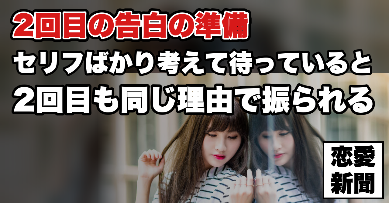 【再告白の前にやってはいけないこと】2回目の告白を潰す5つの準備ミス