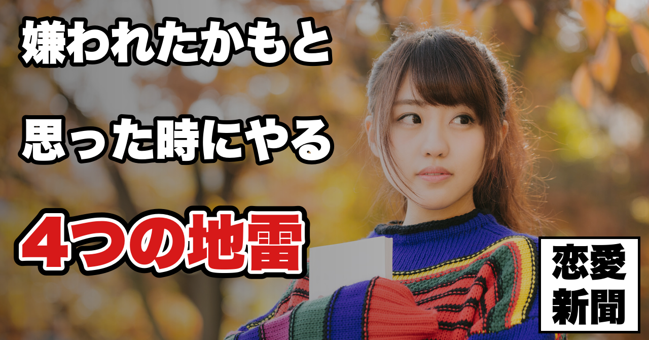 【嫌われたかもしれない】挽回のチャンスを潰す4つのNG行動