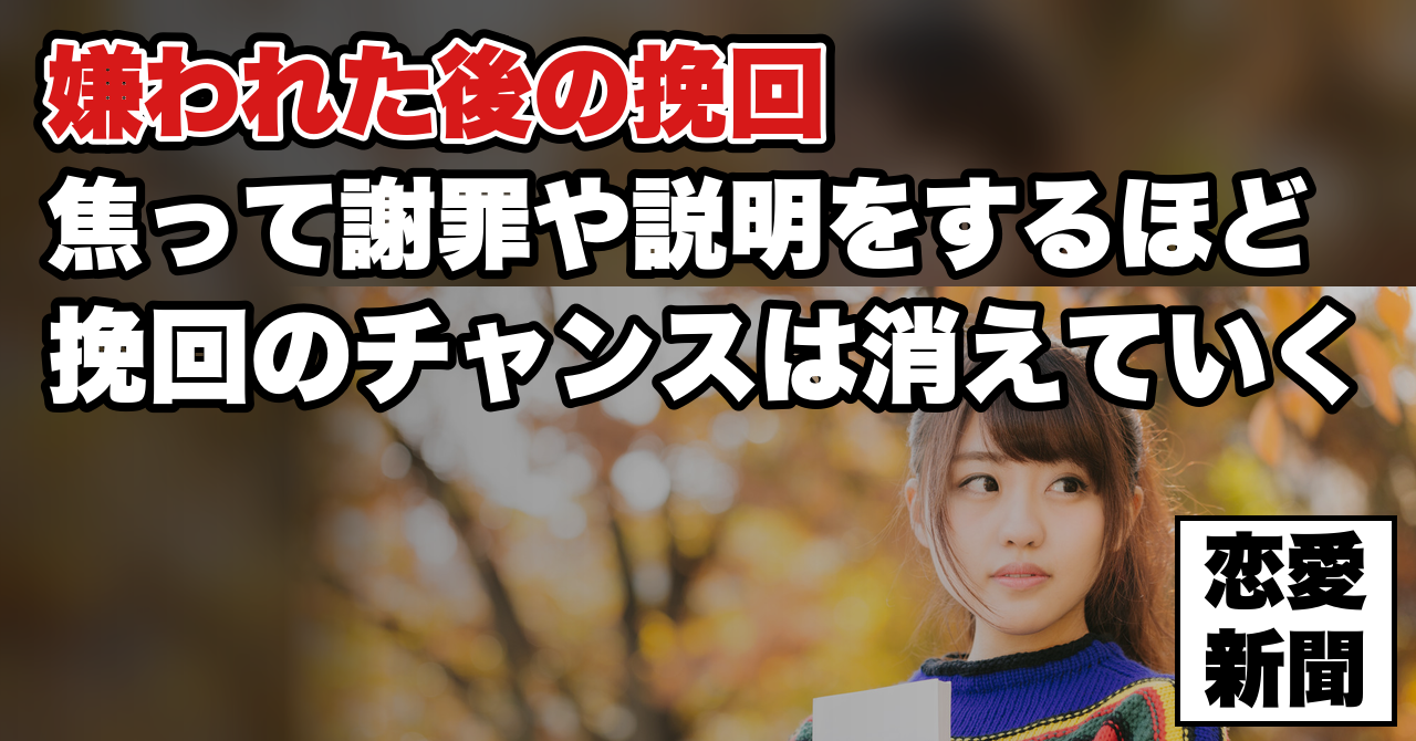 【嫌われたかもしれない】挽回のチャンスを潰す4つのNG行動