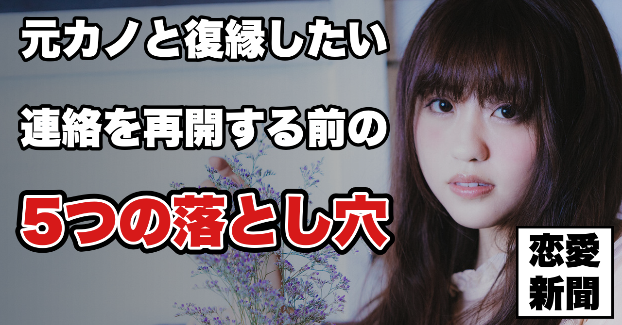 【元カノと復縁したい】連絡を再開する前にやってはいけない5つのこと