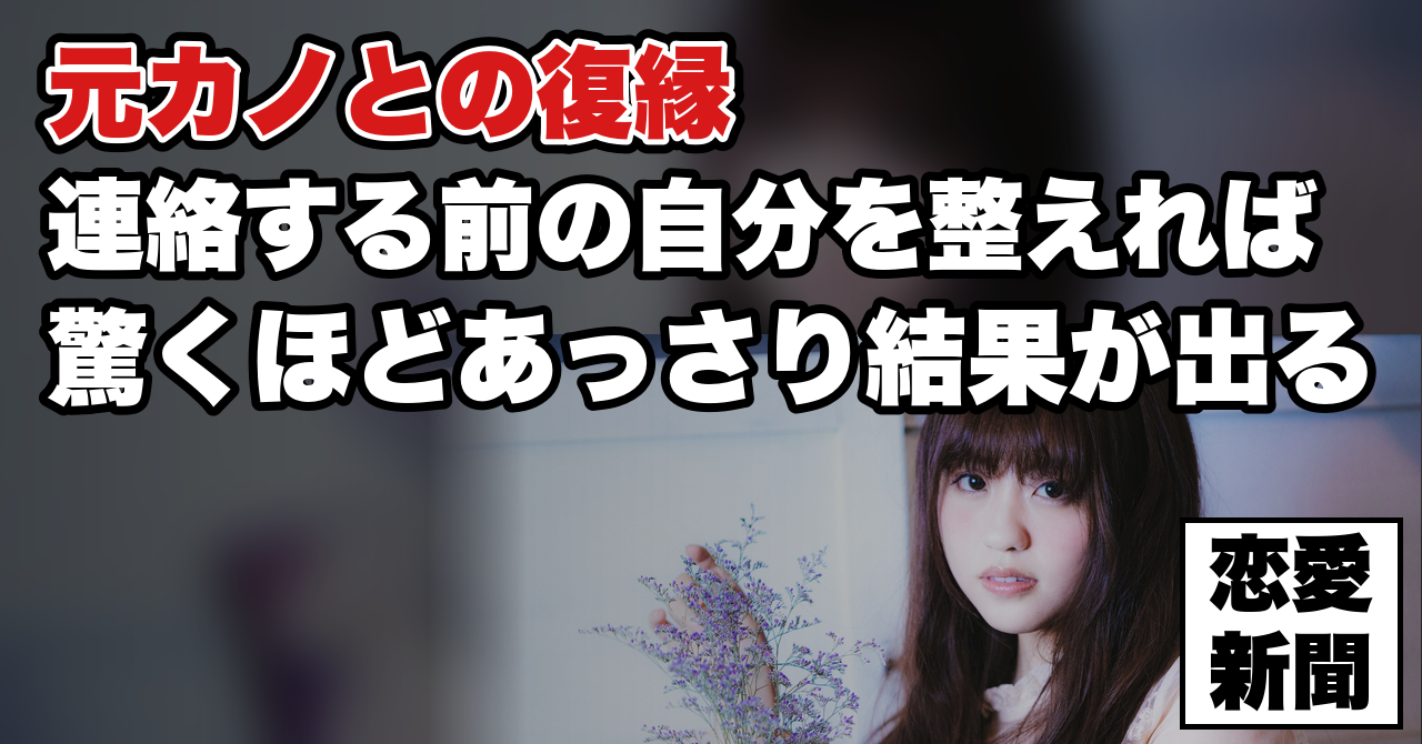 【元カノと復縁したい】連絡を再開する前にやってはいけない5つのこと
