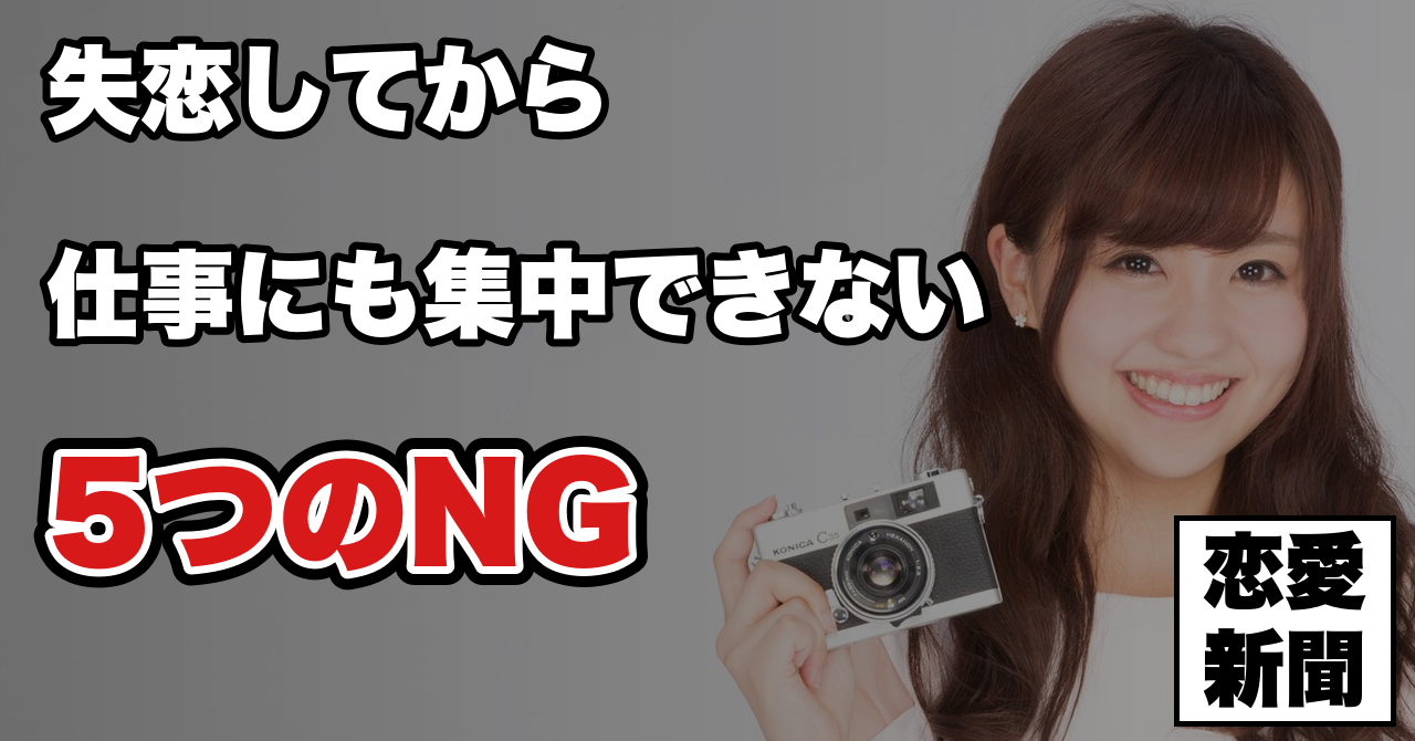 【失恋で仕事が手につかない】立て直しを遅らせる5つのNG