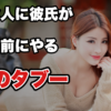 【好きな人に彼氏ができた】諦める前にやってはいけない5つのこと
