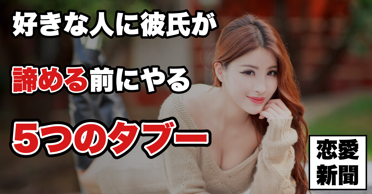 【好きな人に彼氏ができた】諦める前にやってはいけない5つのこと