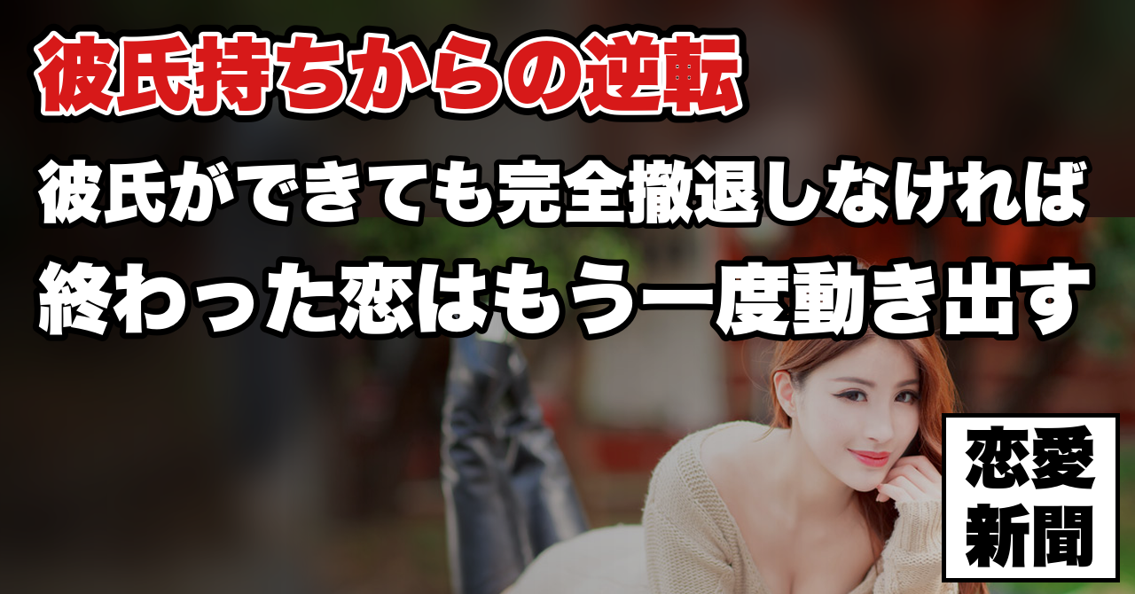 【好きな人に彼氏ができた】諦める前にやってはいけない5つのこと