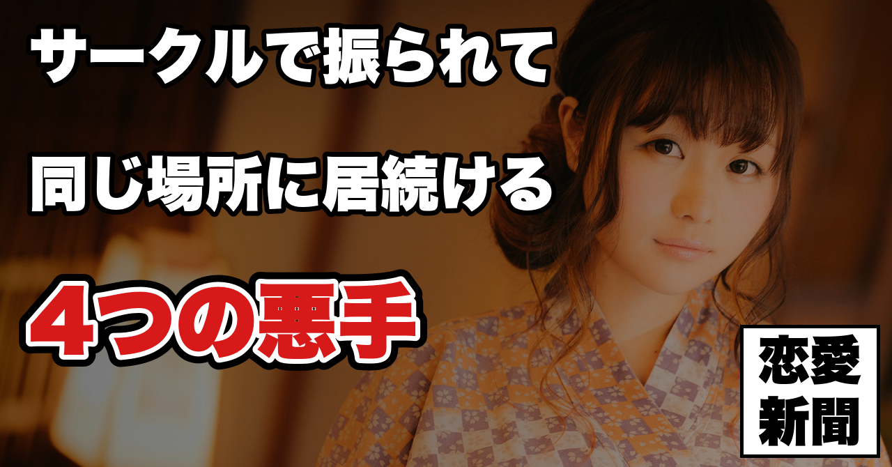 【大学・サークルで振られた後】同じ場所で顔を合わせ続ける時にやってはいけない4つのこと