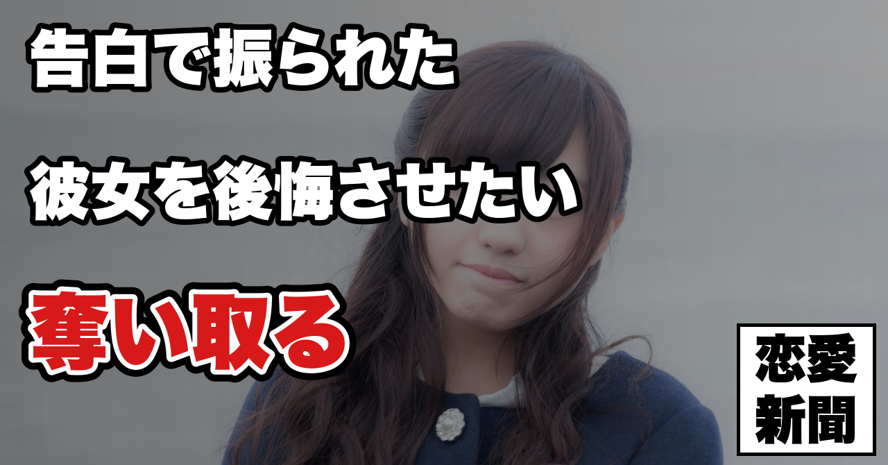 【告白リベンジ】振られた女性を見返して付き合うまでに起きること