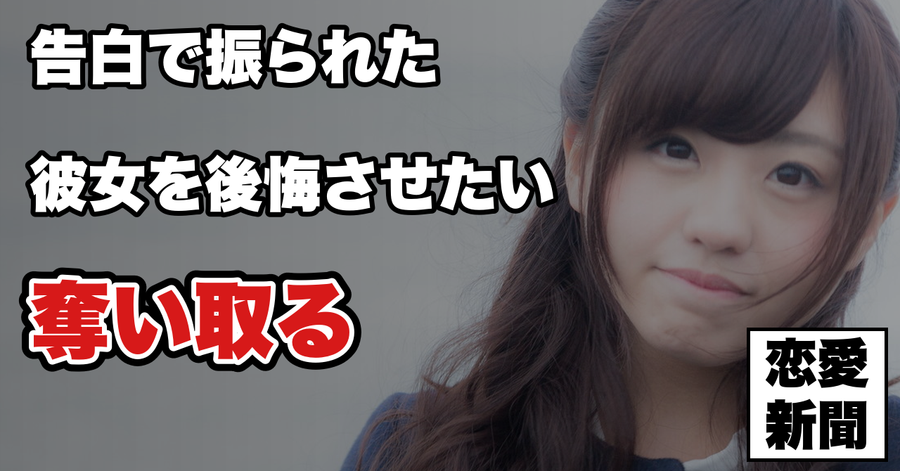【告白リベンジ】振られた女性を見返して付き合うまでに起きること