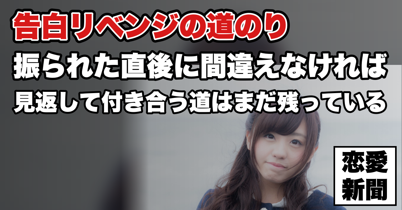 【告白リベンジ】振られた女性を見返して付き合うまでに起きること