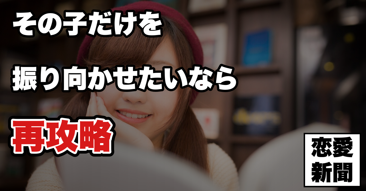 【告白リベンジ】成功する人と、一生できない人の分かれ目