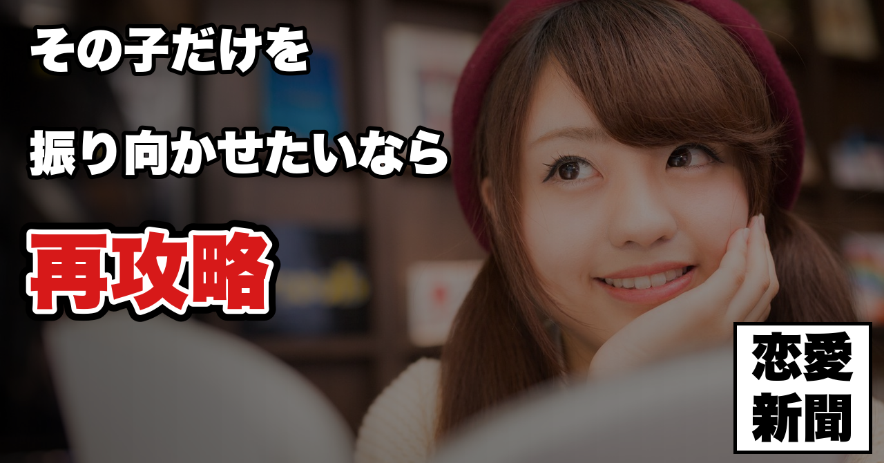 【告白リベンジ】成功する人と、一生できない人の分かれ目