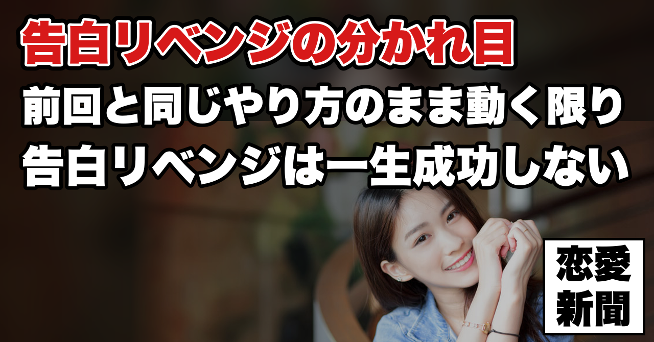 【告白リベンジ】成功する人と、一生できない人の分かれ目
