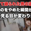 【告白リベンジ】尽くして振られた人が、最初にやめるべきこと