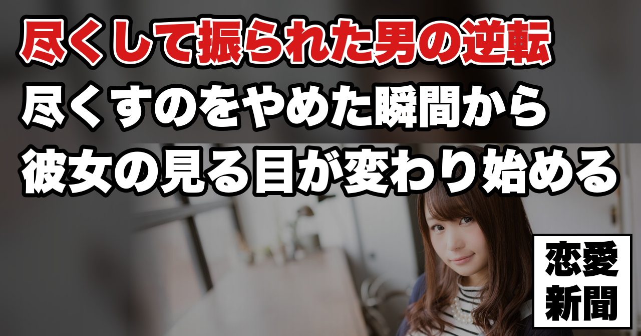 【告白リベンジ】尽くして振られた人が、最初にやめるべきこと