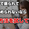【告白リベンジ】尽くして振られた人が、最初にやめるべきこと