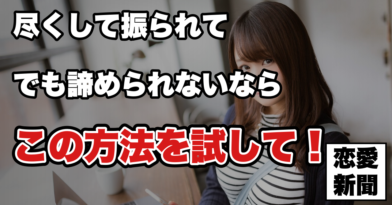 【告白リベンジ】尽くして振られた人が、最初にやめるべきこと