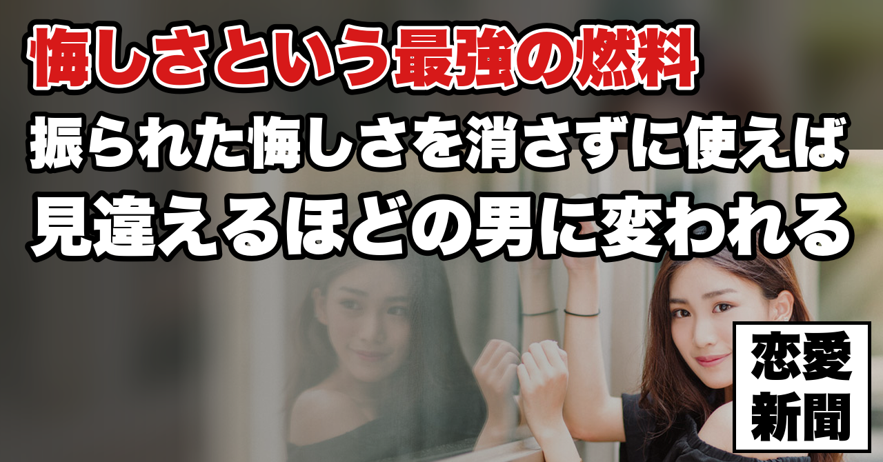 【告白リベンジ】悔しさを、逆転の燃料に変える考え方