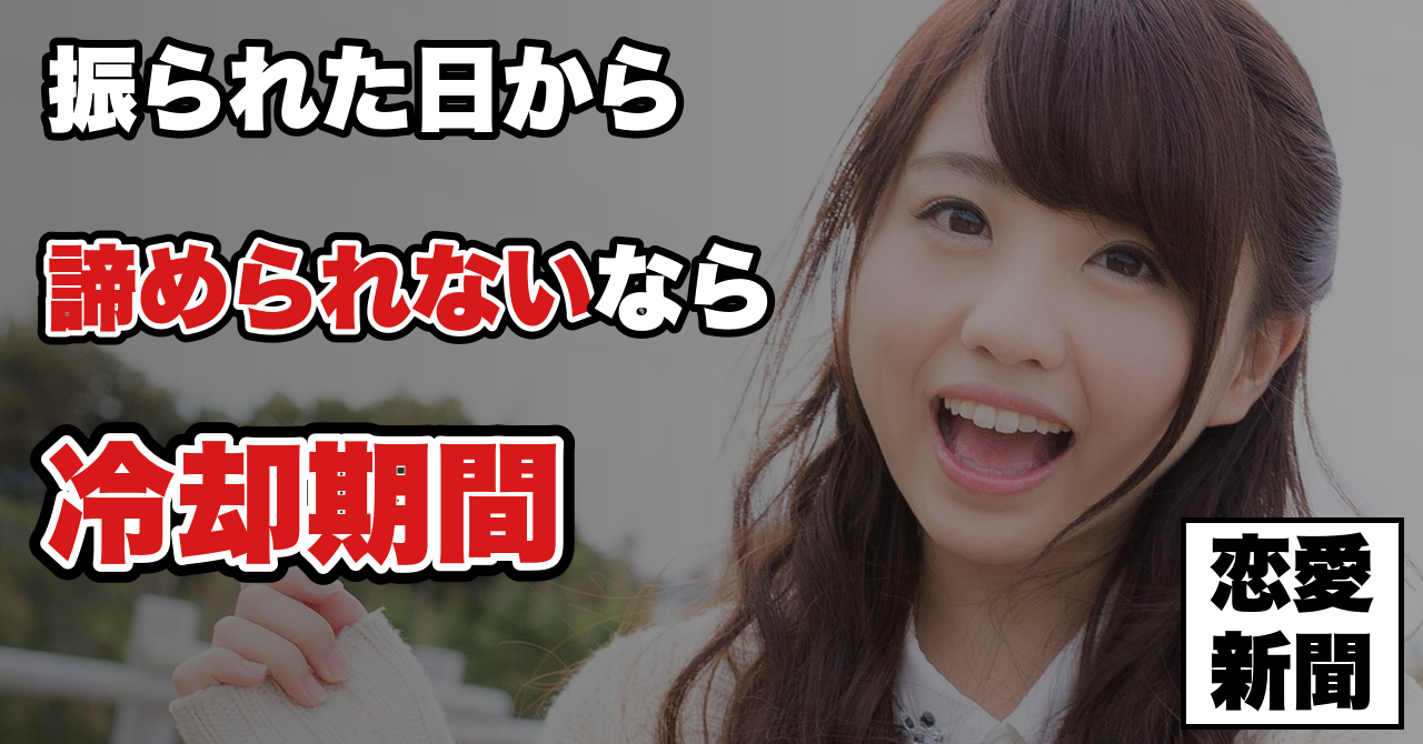 【告白リベンジ】振られた後の「冷却期間」の正しい使い方——再告白までに何をするか