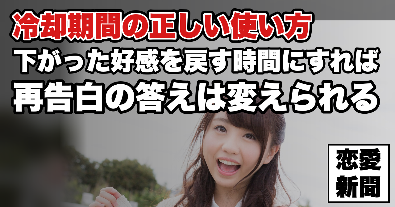 【告白リベンジ】振られた後の「冷却期間」の正しい使い方——再告白までに何をするか